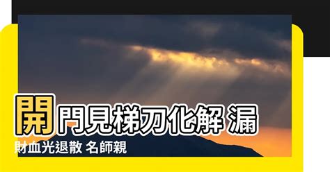 梯刀 化解|房門一開就看到樓梯側邊！「開門見梯刀」型男命理師：小心血光。